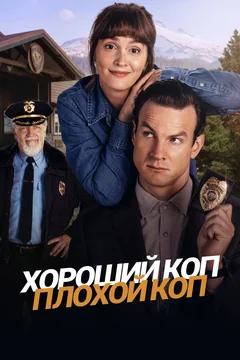 Сериал Хороший коп, плохой коп (1 сезон)
