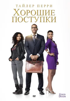 Фильм Хорошие поступки (2012)