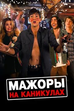 Фильм Мажоры на каникулах (2015)