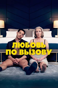 Фильм Любовь по вызову (2022)
