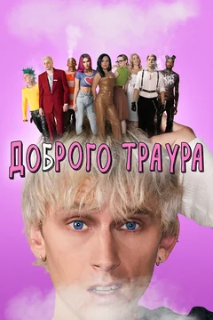 Фильм Доброго траура (2022)