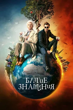 Сериал Благие знамения (1-3 сезон)