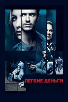 Фильм Легкие деньги (2014)