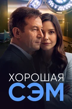 Сериал Хорошая Сэм (1 сезон)