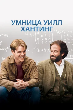 Фильм Умница Уилл Хантинг (1997)
