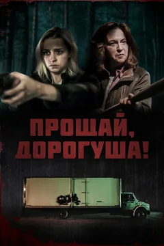 Фильм Прощай, дорогуша! (2020)