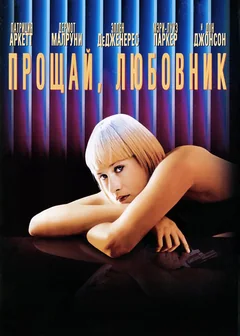 Фильм Прощай, любовник (1998)