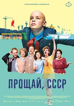 Фильм Прощай, СССР (2020)