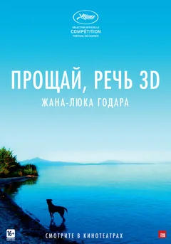 Фильм Прощай, речь (2014)