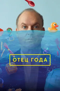 Фильм Отец года (2024)