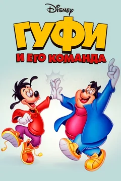 Мультсериал Гуфи и его команда (1 сезон)