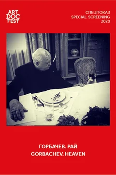 Фильм Горбачев. Рай (2020)