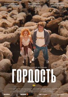 Сериал Гордость (1 сезон)