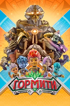 Мультсериал Гормити (1-3 сезон)