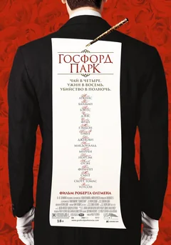 Фильм Госфорд-парк (2001)