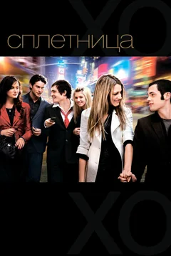 Сериал Сплетница (1-6 сезон)