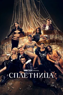 Сериал Сплетница (1 сезон)