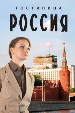 Сериал Гостиница «Россия» (1 сезон)