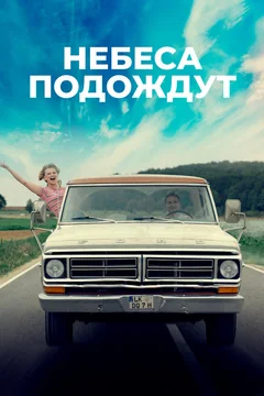 Фильм Небеса подождут (2020)