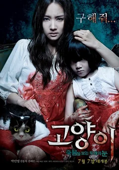 Фильм Кот: Глаза, которые видят смерть (2011)