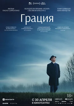 Фильм Грация (2025)