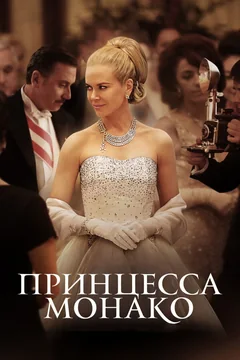 Фильм Принцесса Монако (2014)