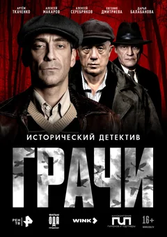 Сериал Грачи (1 сезон)