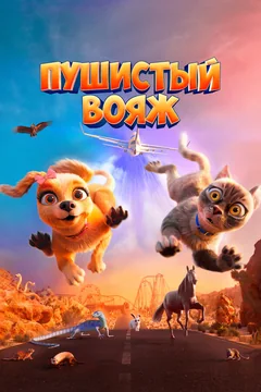 Мультфильм Пушистый вояж (2024)