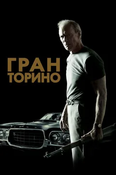 Фильм Гран Торино (2008)