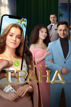 Сериал Гранд (1-5 сезон)