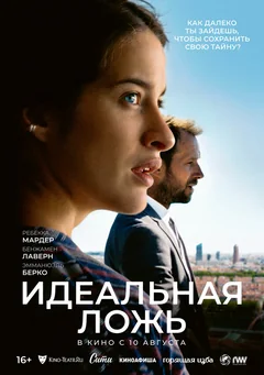 Фильм Идеальная ложь (2022)