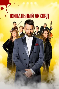 Фильм Финальный аккорд (2024)