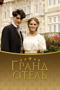 Сериал Гранд отель (1 сезон)