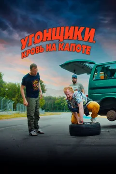 Фильм Угонщики. Кровь на капоте (2022)