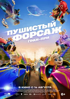 Мультфильм Пушистый форсаж: Гран-при (2025)