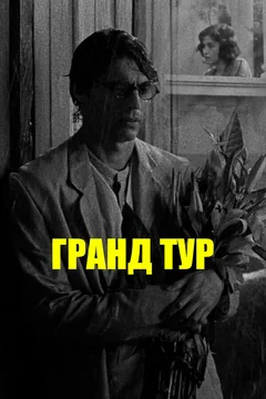 Фильм Гранд тур (2024)
