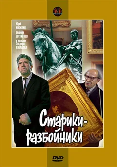 Фильм Старики-разбойники (1971)