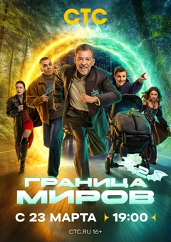 Сериал Граница миров (1 сезон)