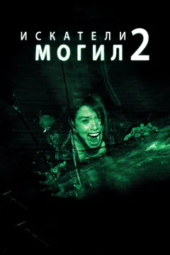 Фильм Искатели могил 2 (2012)