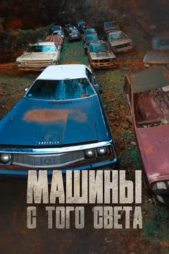 ТВ-шоу Машины с того света (5-14 сезон)
