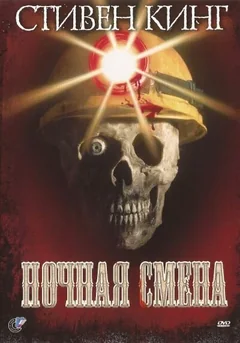 Фильм Ночная смена (1990)