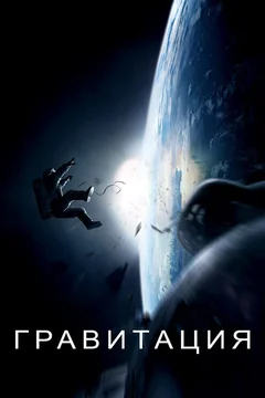 Фильм Гравитация (2013)