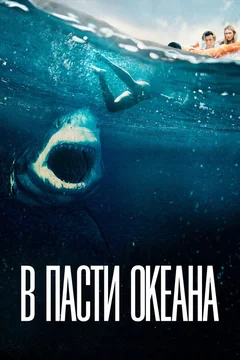 Фильм В пасти океана (2020)