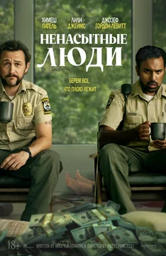 Фильм Ненасытные люди (2024)