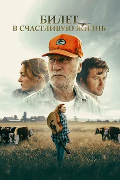 Фильм Билет в счастливую жизнь (2025)