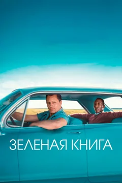 Фильм Зеленая книга (2018)