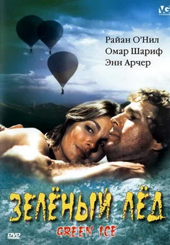Фильм Зеленый лед (1981)