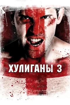 Фильм Хулиганы 3 (2013)