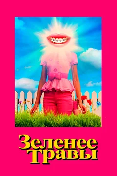 Фильм Зеленее травы (2019)