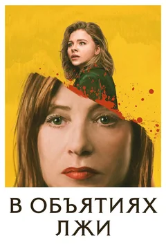 Фильм В объятиях лжи (2018)
